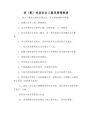 变电室安全工器具管理制度