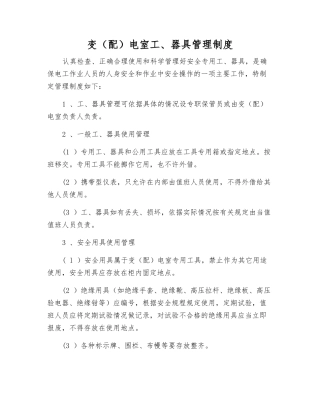 变电室工、器具管理制度