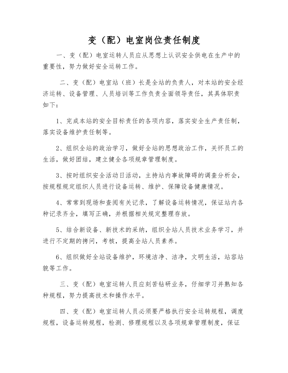 变电室岗位责任制度_第1页