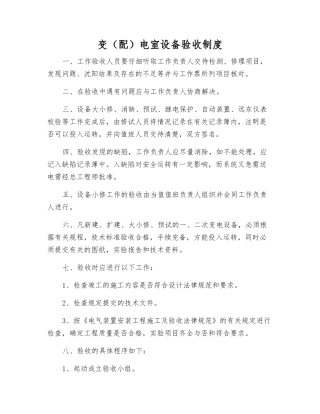变电室设备验收制度