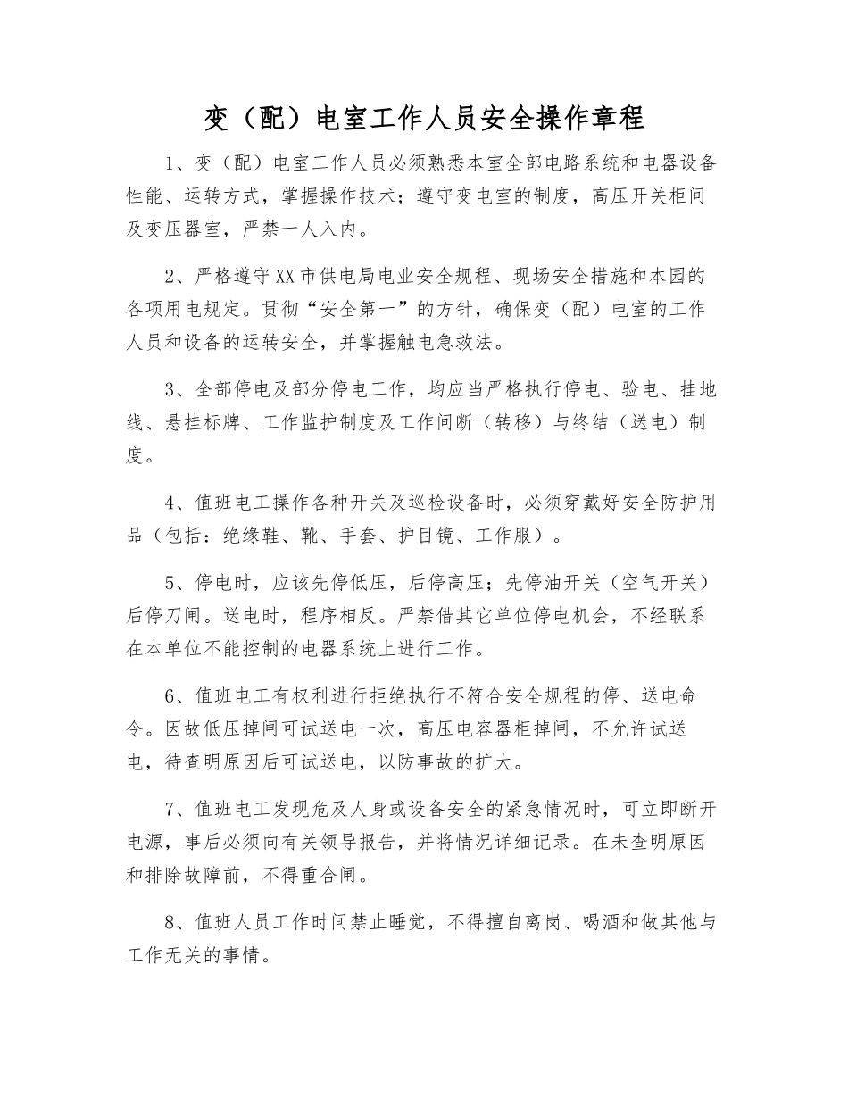 变电室工作人员安全操作规程_第1页