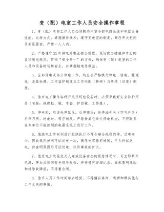 变电室工作人员安全操作规程