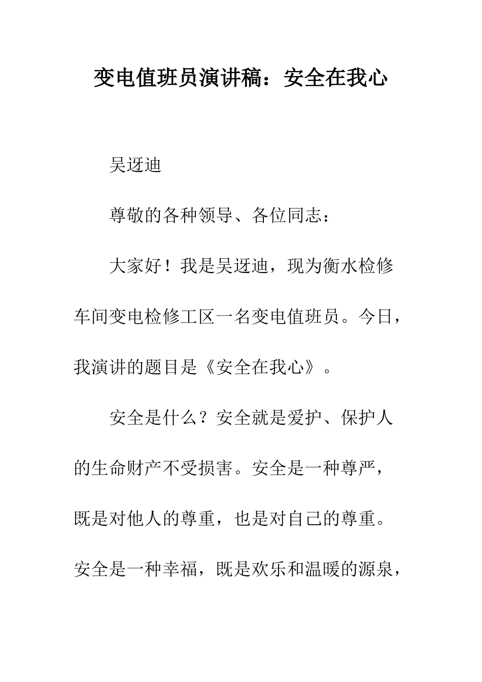 变电值班员演讲稿安全在我心--精编范文_第1页