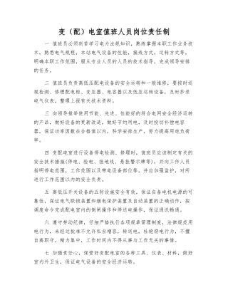 变电室值班人员岗位责任制