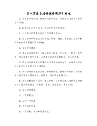变电室设备维修保养程序和标准