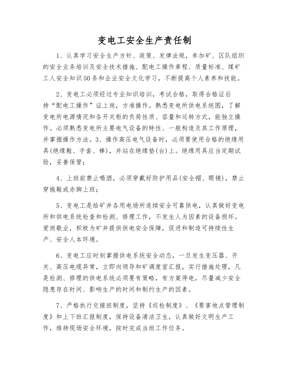 变电工安全生产责任制_第1页