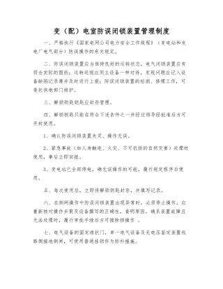 变电室防误闭锁装置管理制度