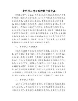 变电所二次回路的操作过电压