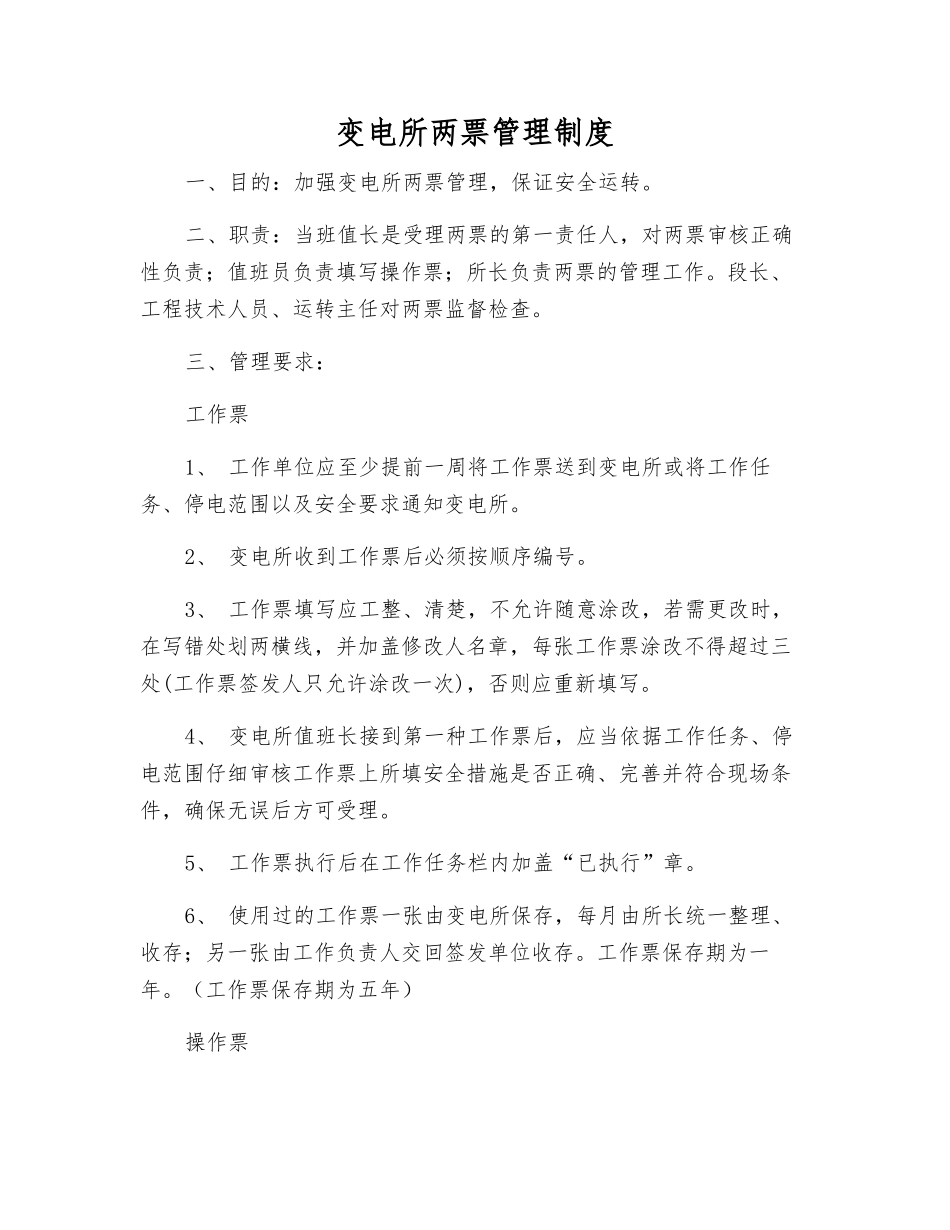 变电所两票管理制度_第1页