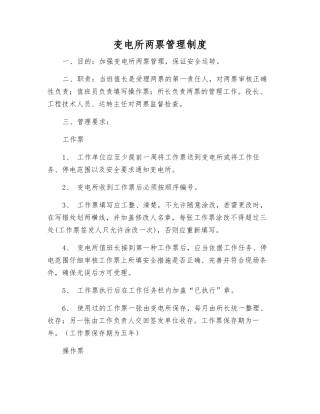 变电所两票管理制度