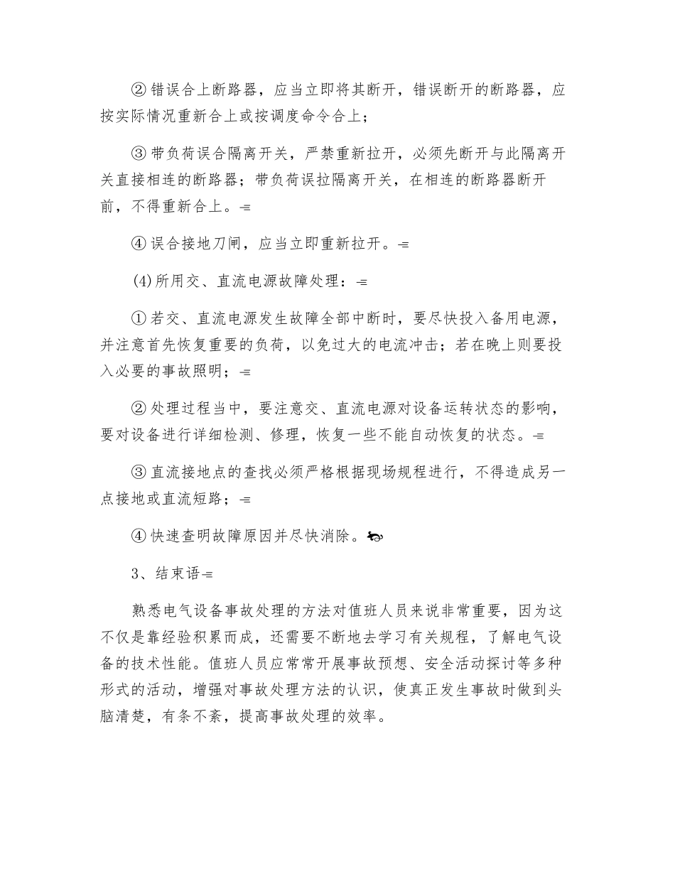 变电所事故处理的基本方法_第3页