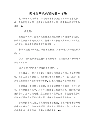 变电所事故处理的基本方法