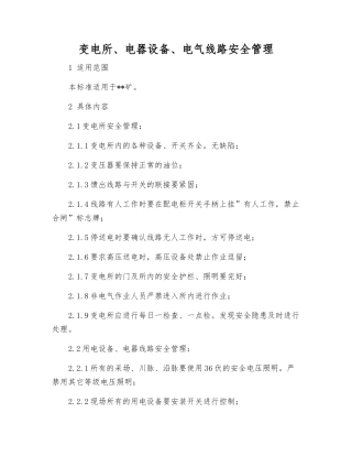 变电所、电器设备、电气线路安全管理