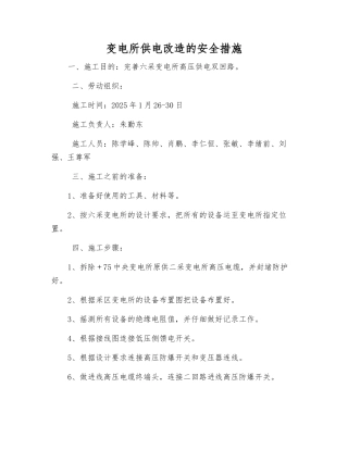 变电所供电改造的安全措施