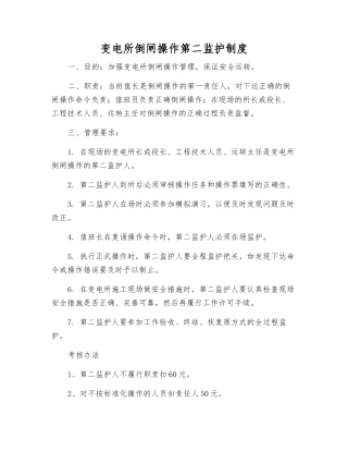 变电所倒闸操作第二监护制度