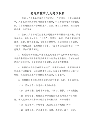 变电所值班人员岗位职责