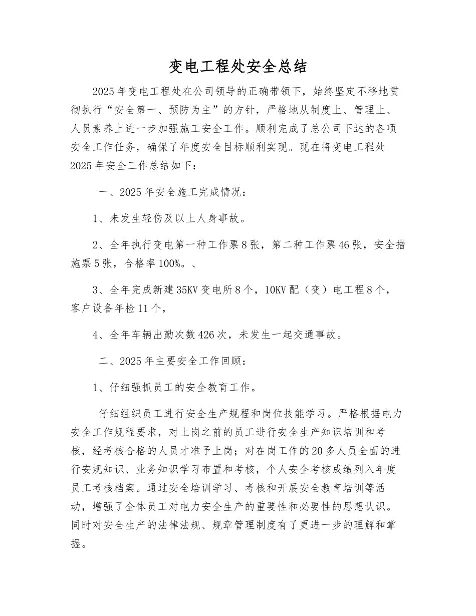变电工程处安全总结_第1页
