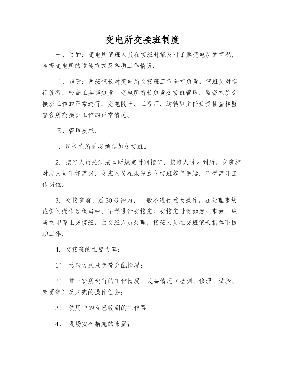 变电所交接班制度_第1页