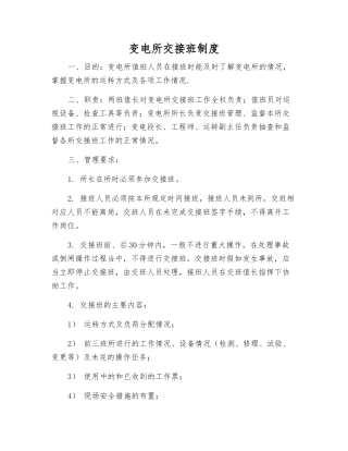变电所交接班制度