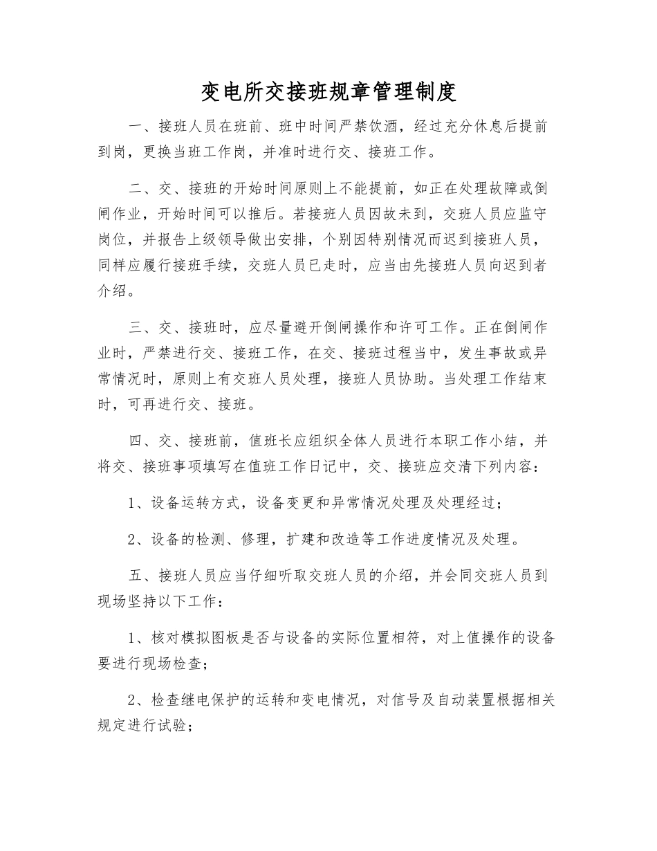 变电所交接班工作制度_第1页