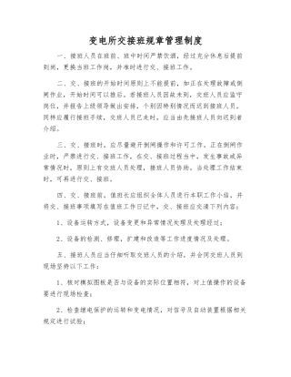 变电所交接班工作制度