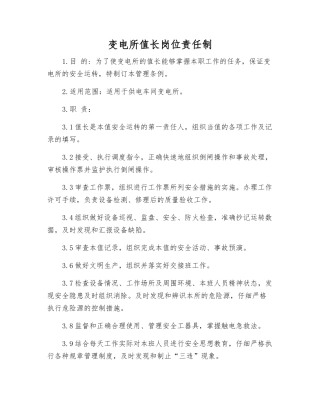 变电所值长岗位责任制