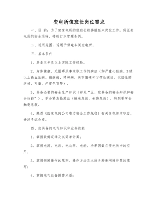 变电所值班长岗位需求