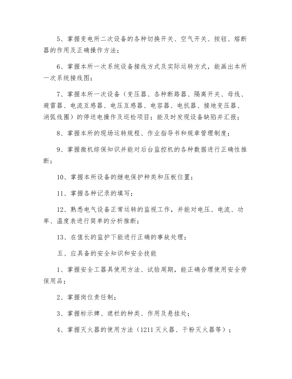 变电所值班员岗位需求_第2页