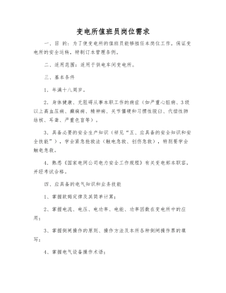 变电所值班员岗位需求
