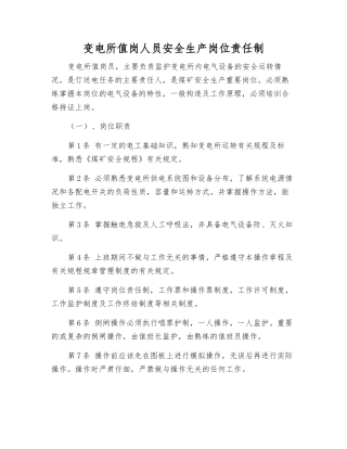 变电所值岗人员安全生产岗位责任制
