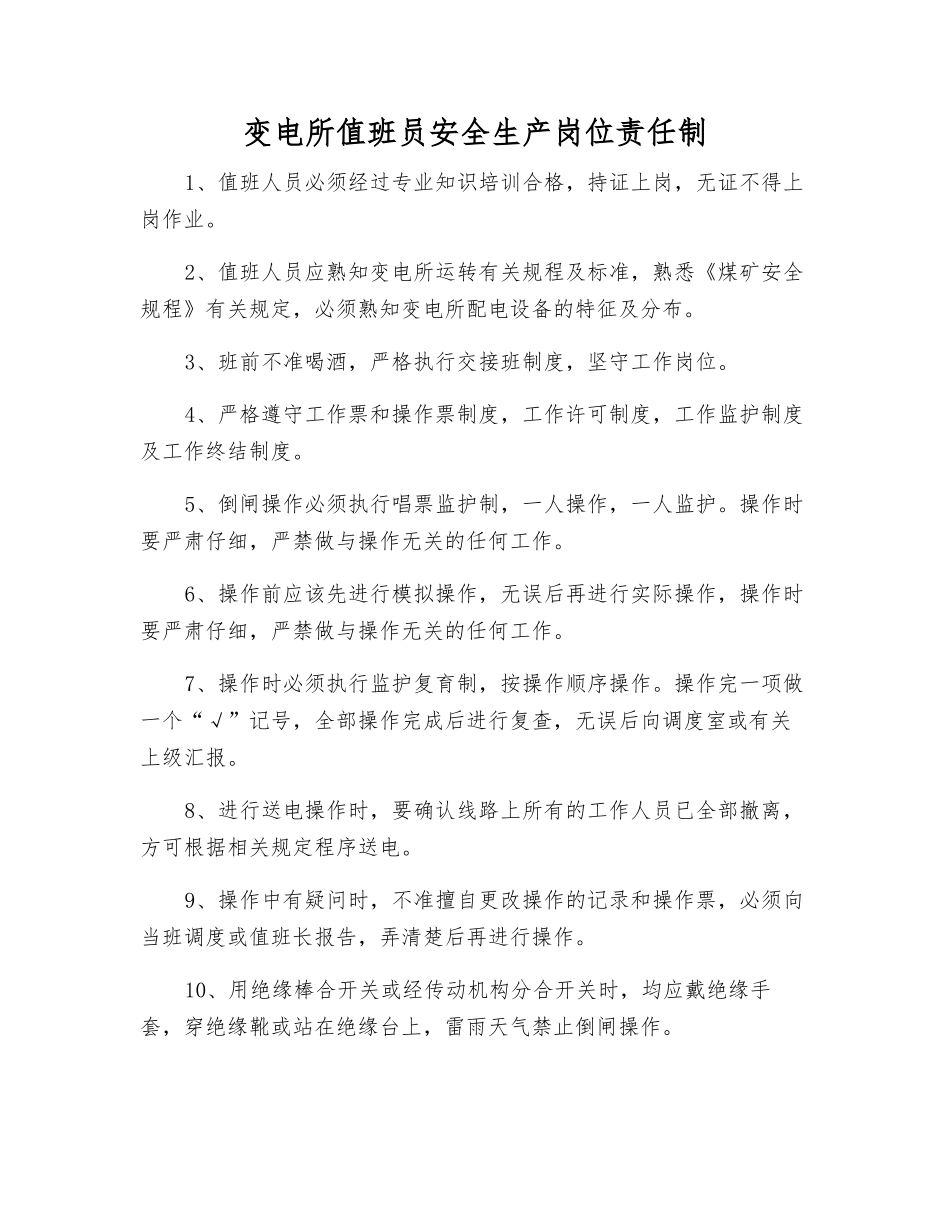 变电所值班员安全生产岗位责任制_第1页