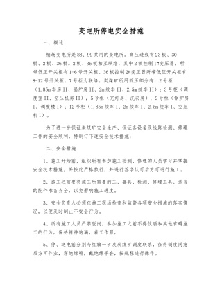 变电所停电安全措施