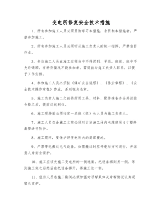 变电所修复安全技术措施