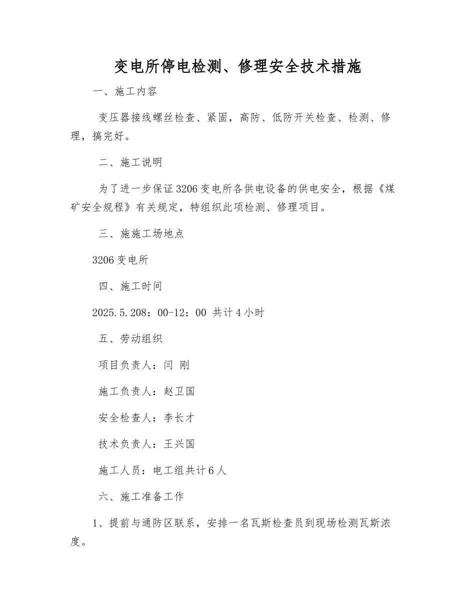 变电所停电检修安全技术措施_第1页