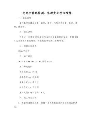 变电所停电检修安全技术措施