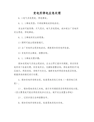 变电所停电应急处理