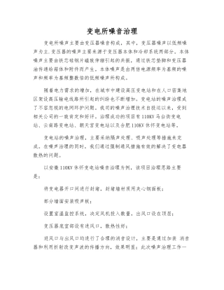 变电所噪音治理