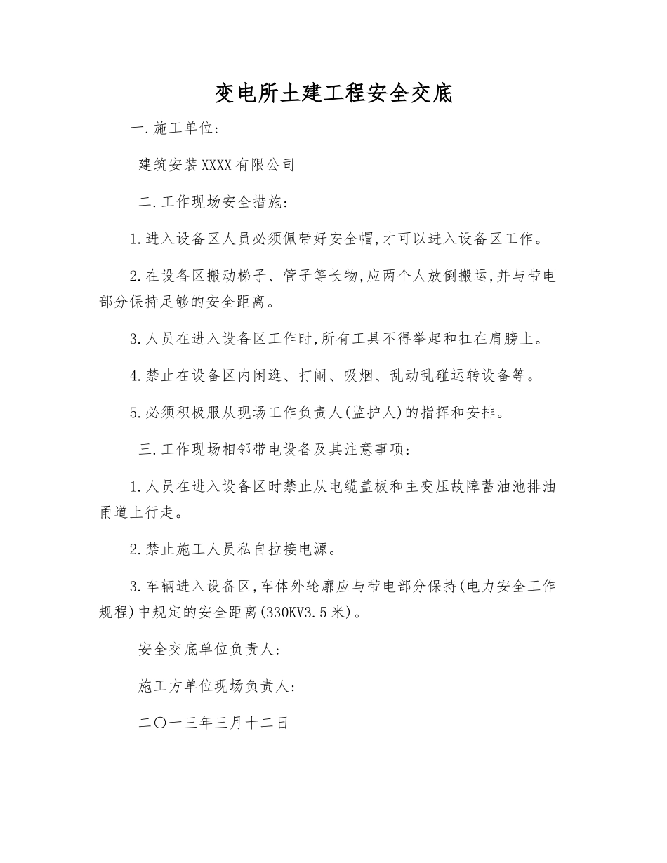变电所土建工程安全交底_第1页