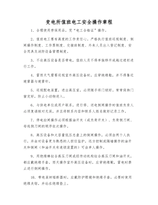 变电所值班电工安全操作规程