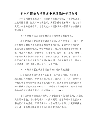 变电所图像与消防报警系统维护管理制度