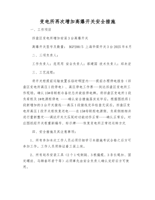 变电所再次增加高爆开关安全措施