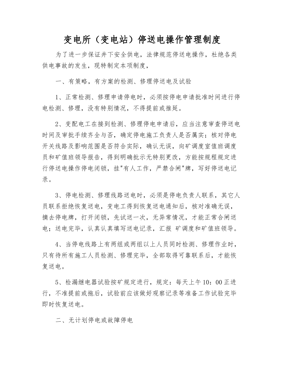 变电所停送电操作管理制度_第1页