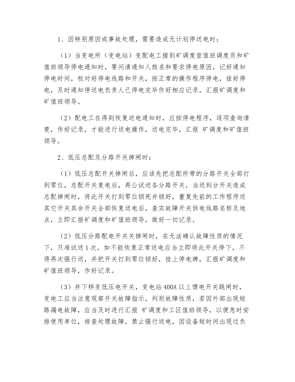 变电所停送电操作管理制度_第2页