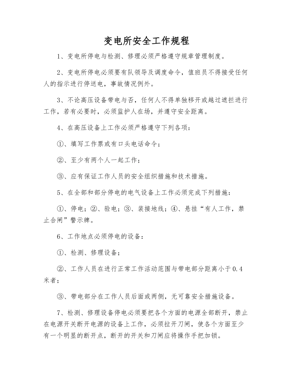 变电所安全工作规程_第1页