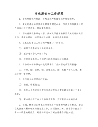 变电所安全工作规程