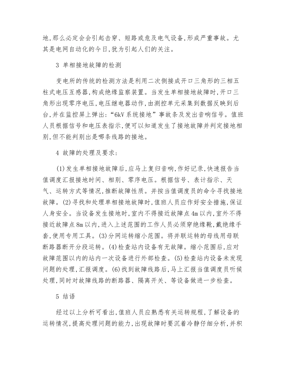变电所发生接地故障判断与处理_第3页