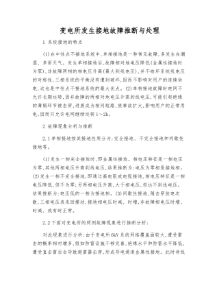 变电所发生接地故障判断与处理