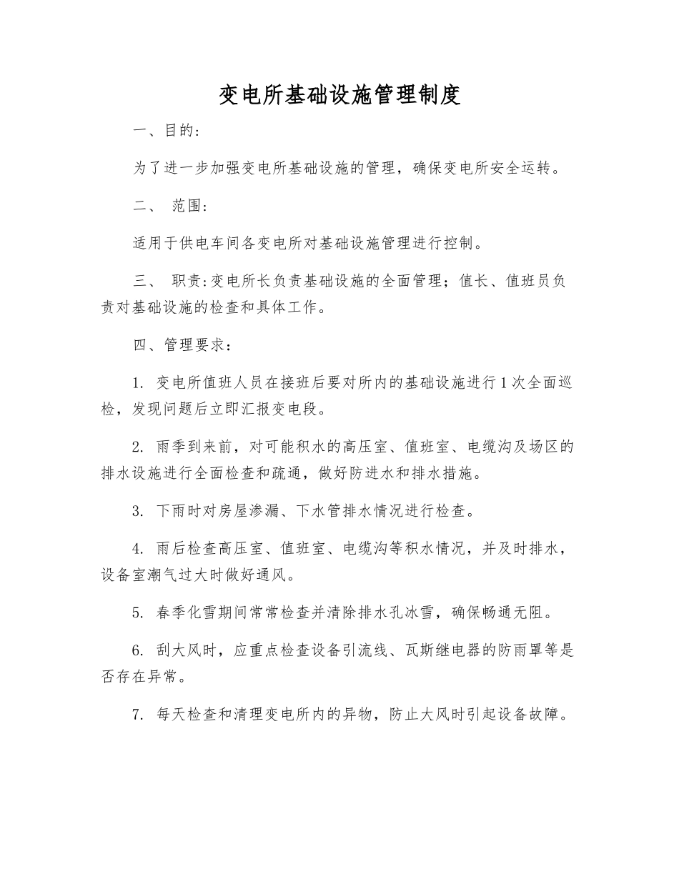 变电所基础设施管理制度_第1页