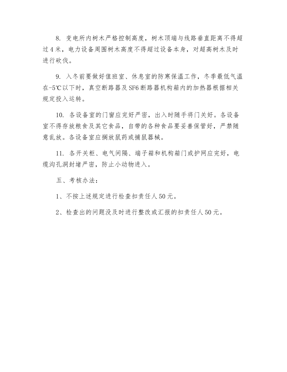 变电所基础设施管理制度_第2页