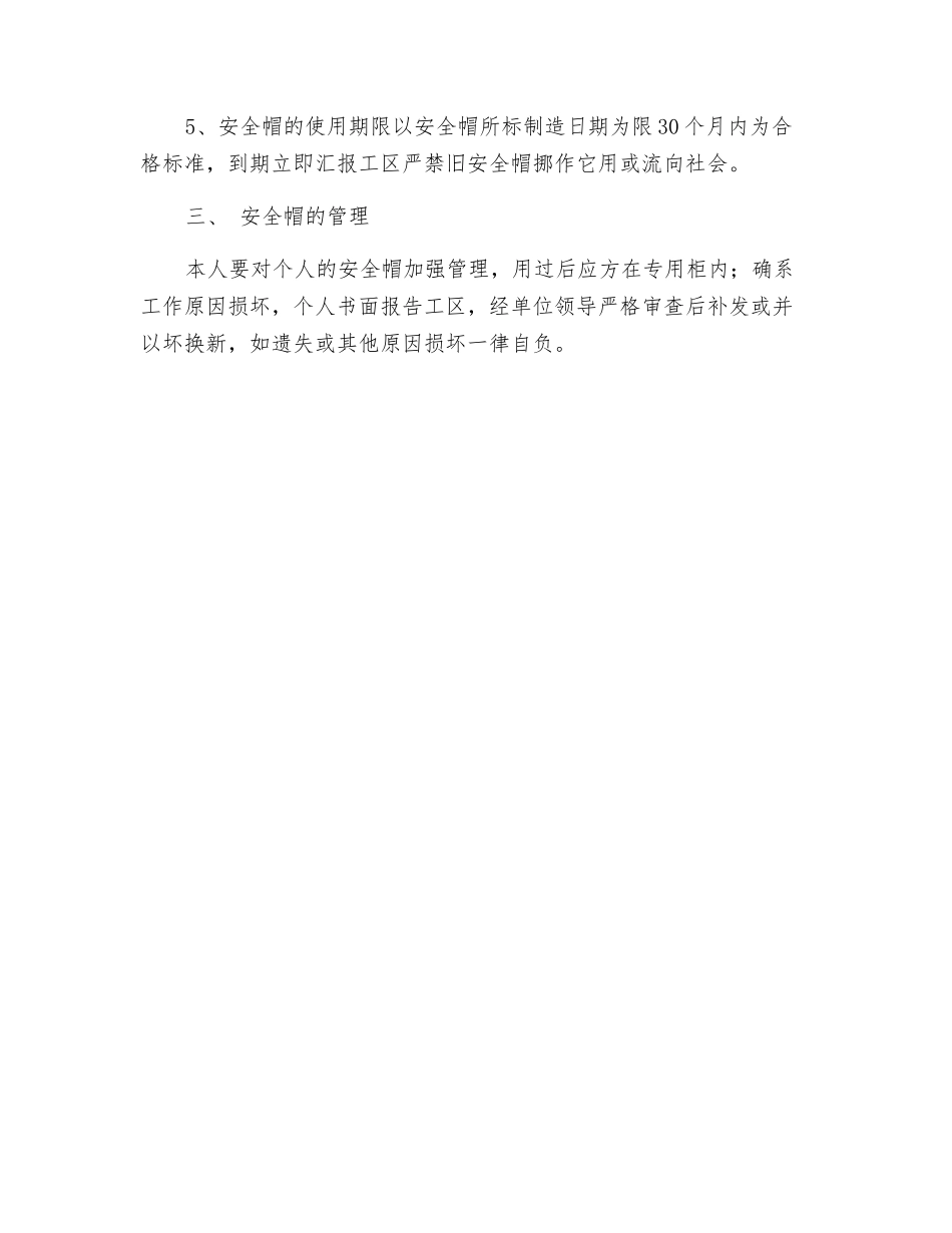 变电所安全帽使用规定_第2页